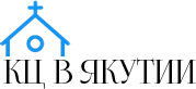 Католическая Церковь в Якутии