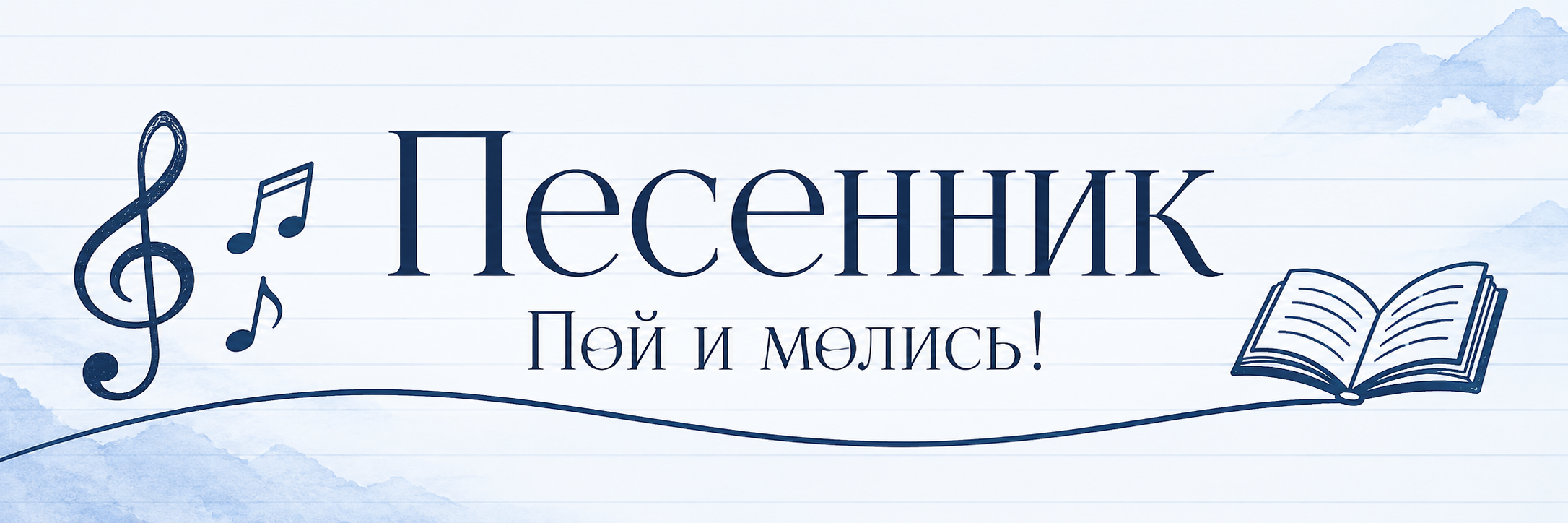 Песенник - молодежные песни